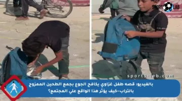 بالفيديو: قصة طفل غزاوي يكافح الجوع بجمع الطحين الممزوج بالتراب—كيف يؤثر هذا الواقع على المجتمع؟